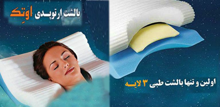 بالش طبی اوتک ارتوپدی سه لایه اینترنتی